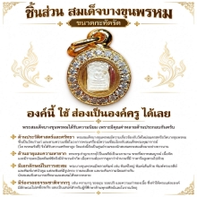 ชิ้นส่วนสมเด็จบางขุนพรหม แกะคะแนน