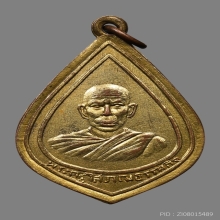 เหรียญหลวงพ่อไปล่ วัดธรรมจริยา ปี2498 (รุ่นแรก)
