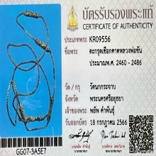 “เชือกคาดในตำนานองค์ป๋าพยัพ”หลวงพ่อขัน นกกระจาบ