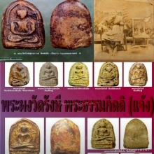 พระผงวัดรังษี พิมพ์เล็ก บล๊อคนิยม แท้ ง่าย ชัดเจน ราคาเร้าใจ