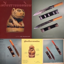 ๙ “3 กษัตริย์ทรงเครื่อง+ดารา 2 เล่ม” มีดหลวงพ่อเดิม หนองโพ ๙