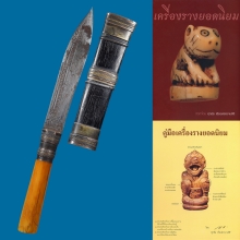 ๙ “3 กษัตริย์ทรงเครื่อง+ดารา 2 เล่ม” มีดหลวงพ่อเดิม หนองโพ ๙