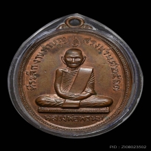เหรียญรุ่นสรงน้ำ หลวงพ่อพรหม วัดช่องแค ปี 2517