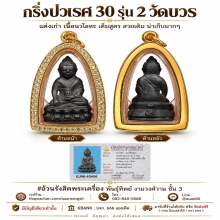 กริ่งปวเรศ 30 สวยๆ น่าเก็บครับ
