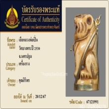 เสือหลวงพ่อเปิ่น วัดบางพระ จ.นครปฐม ยุคต้น