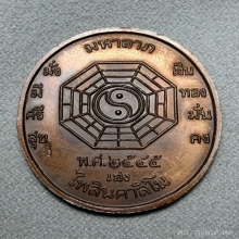 เหรียญยี่กอฮง หลวงปู่หมุน 