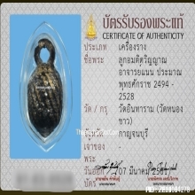 ลูกอมติดวิญญาณอ.แน่น วัดหนองขาว จ.กาญจนบุรี