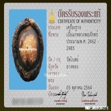 1ในสุดยอดเบญจภาคีเบี้ยแก้ เบี้ยแก้หลวงพ่อภักตร์ วัดโบสถ์