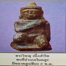 พระวิษณุ เนื้อสัมริด กรุโนนสูง จ.นครราชสีมา