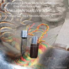 “มีดหมอปราบสัมภเวสี” หลวงพ่อบุญมี วัดเขาสมอคอน จ.ลพบุรี