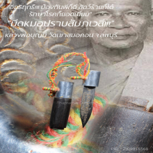“มีดหมอปราบสัมภเวสี” หลวงพ่อบุญมี วัดเขาสมอคอน จ.ลพบุรี