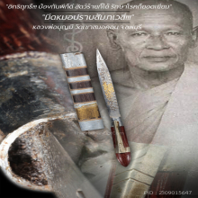 “มีดหมอปราบสัมภเวสี” หลวงพ่อบุญมี วัดเขาสมอคอน จ.ลพบุรี
