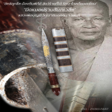 “มีดหมอปราบสัมภเวสี” หลวงพ่อบุญมี วัดเขาสมอคอน จ.ลพบุรี