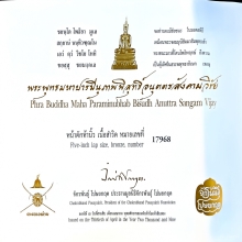 พระพุทธมหาปารมีนุภาพพิสุทธิ์อนุตตรสังคามวิชัย