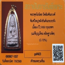 พระผงพุทโธน้อย หลังยันต์นะอะระหัง พิมพ์ใหญ่ คุณแม่บุญเรือน