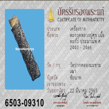 ตะกรุดสาริกาหลวงปู่ศุข วัดปากคลองมะขามเฒ่า