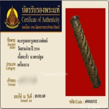 ตะกรุดมหารูดหลวงพ่อเต๋ วัดสามง่าม ปี 2510 เนื้อตะกั่ว