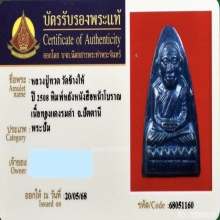 พระหลวงพ่อทวด วัดช้างให้ จ.ปัตตานี หลังตัวหนังสือ ปี2508