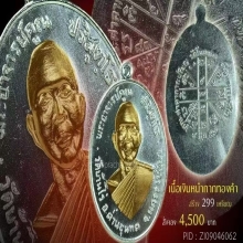 หลวงพ่อคูณ ย้อนยุค ปี2557 เนื้อเงินหน้ากากทองคำ