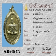 หลวงปู่ทวด รุ่น2 ปี02 ไข่ปลาใหญ่ เปียกทอง(กรรมการ)