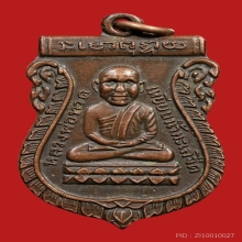 เหรียญหลวงปู่ทวดรุ่นแรก หัวโต