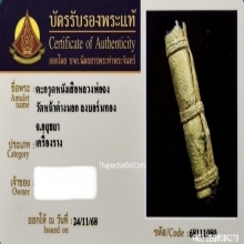 ตะกรุดหนังหน้าผากเสือ หลวงพ่อจง วัดหน้าต่างนอก
