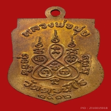 เหรียญเสมาหลวงพ่อมุ่ย วัดดอนไร่ ปี2512