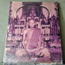 ภาพหลวงปู่โต๊ะ ยศพระครู ขนาด 30×40 นิ้ว เกือบเท่าองค์จริง