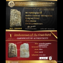 พระสมเด็จบางขุนพรหมพิมพ์ฐานคู่ กรุเก่า ชำรุด พร้อมบัตรรับรอง
