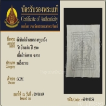 ผ้ายันต์ม้าเสพนางครูบาวัง วัดบ้านเด่น จ.ตาก ปี2500