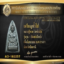 หลวงปู่ทวด วัดช้างให้ รุน1เนื้อโลหะผสม พ.ศ.2507 สวย