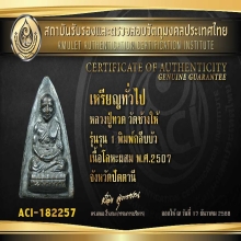หลวงปู่ทวด วัดช้างให้ รุน1เนื้อโลหะผสม พ.ศ.2507 สวย