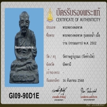 หลวงพ่อทวด รุ่นลอยน้ำ กรรมมการ ปี 2502 วัดช้างไห้ ฝังตะกรุด