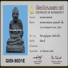 หลวงพ่อทวด รุ่นลอยน้ำ กรรมมการ ปี 2502 วัดช้างไห้ ฝังตะกรุด