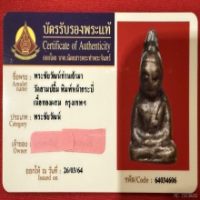 พระชัยวัฒน์ พิมพ์หน้ากระบี่ ท่านเจ้ามา วัดสามปลื้ม