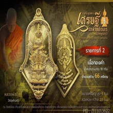 ท้าวเวส จำปี เจริญพรเศรษฐีเขลางค์นคร ทองคำ หลวงพ่ออิฏฐ์ ปี65