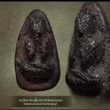 พระปิดตาหลวงพ่อเฒ่ายิ้ม พิมพ์แข้งหมอน วัดหนองบัว