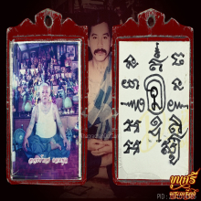 “ลายมือท่าน”รูปถ่ายหลังจาร อาจารย์ทอง ตลาดพลู