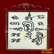 “ลายมือท่าน”รูปถ่ายหลังจาร อาจารย์ทอง ตลาดพลู