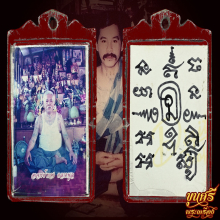 “ลายมือท่าน”รูปถ่ายหลังจาร อาจารย์ทอง ตลาดพลู