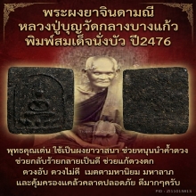 พระผงยาจินดามณี ลป.บุญวัดกลางบางแก้วพิมพ์สมเด็จนั่งบัว 2476