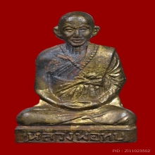 รูปเหมือนปั้มรุ่นโดดร่ม หลวงพ่อทบ วัดพระพุทธบาทชนแดน ปี 2500