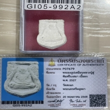 ที่3สมาคม+บัตรสมาคม พระผงจักรพรรดิ์ใบเสมา หลวงปู่ดู่ วัดสะแก