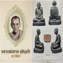 พระบูชา รุ่นแรก ปี2518 หลวงพ่อกวย องค์ดารา