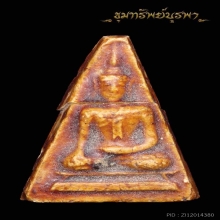 พระนางพญา( มีหักซ่อม) วัดไผ่ล้อม ระยอง ปี 2513 ปู่ทิมเสก