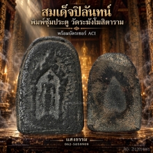 สมเด็จปิลันทน์ พิมพ์ซุ้มประตู วัดระฆังโฆสิตาราม ราคาเบาๆ 