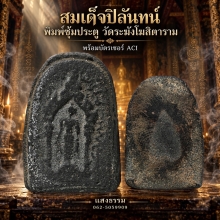 สมเด็จปิลันทน์ พิมพ์ซุ้มประตู วัดระฆังโฆสิตาราม ราคาเบาๆ 
