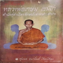 เหรียญที่ระลึกครบ 5 รอบ ปี2515 (รุ่นแรก) หลวงพ่อเกษม เขมโก