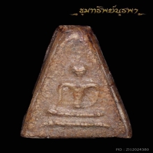 พระนางพญา วัดไผ่ล้อม ระยอง ปี 2513 ปู่ทิมเสก