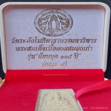 พระสมเด็จ วัดระฆัง